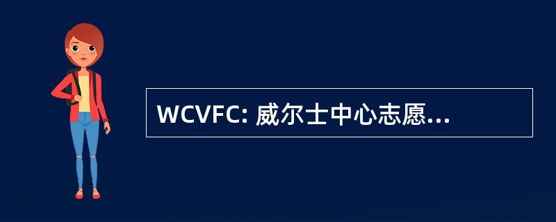 WCVFC: 威尔士中心志愿者消防公司。