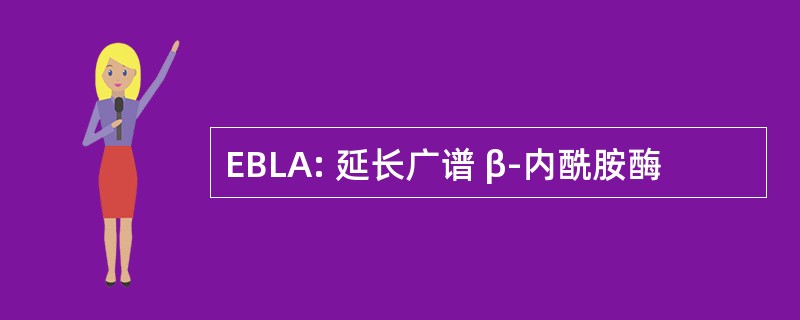 EBLA: 延长广谱 β-内酰胺酶