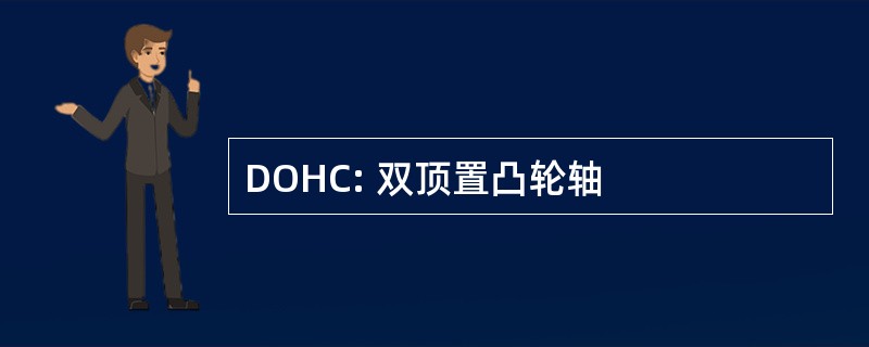 DOHC: 双顶置凸轮轴