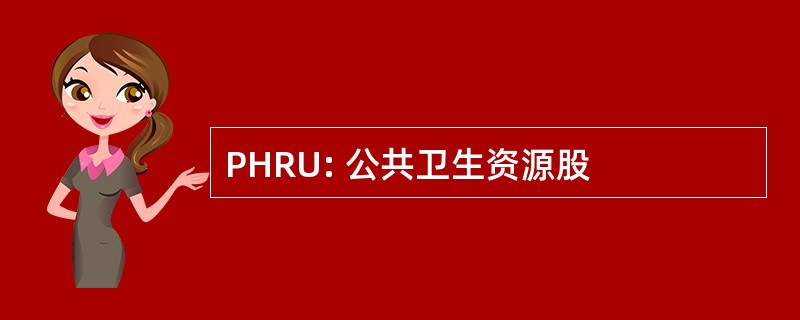 PHRU: 公共卫生资源股