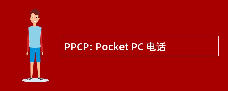 PPCP: Pocket PC 电话