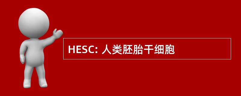 HESC: 人类胚胎干细胞