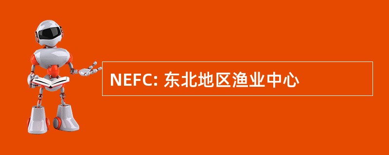 NEFC: 东北地区渔业中心