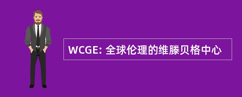 WCGE: 全球伦理的维滕贝格中心