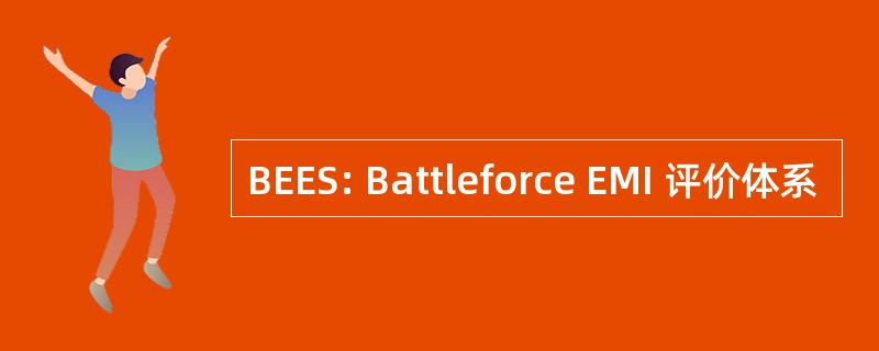 BEES: Battleforce EMI 评价体系