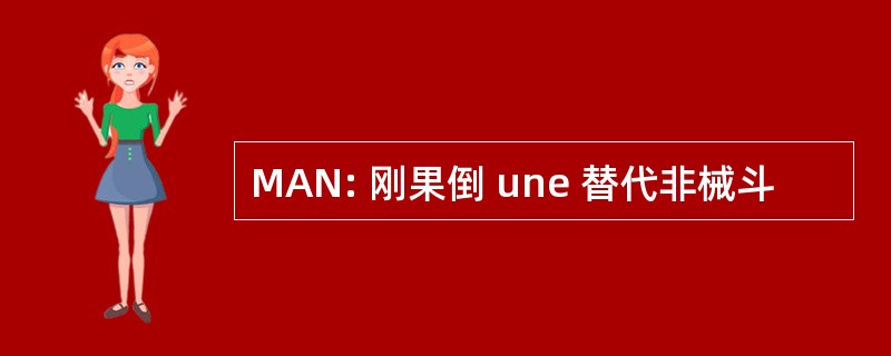 MAN: 刚果倒 une 替代非械斗