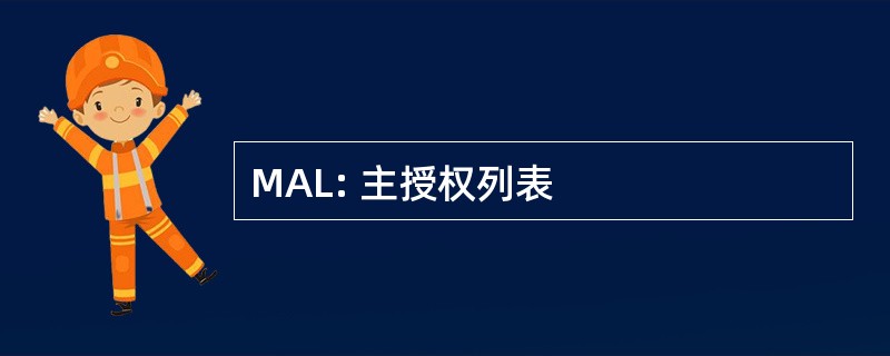 MAL: 主授权列表