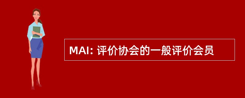 MAI: 评价协会的一般评价会员