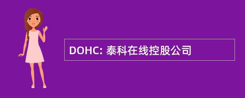 DOHC: 泰科在线控股公司