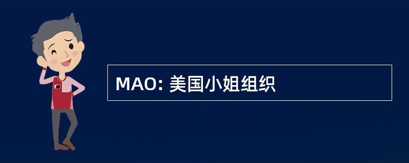 MAO: 美国小姐组织