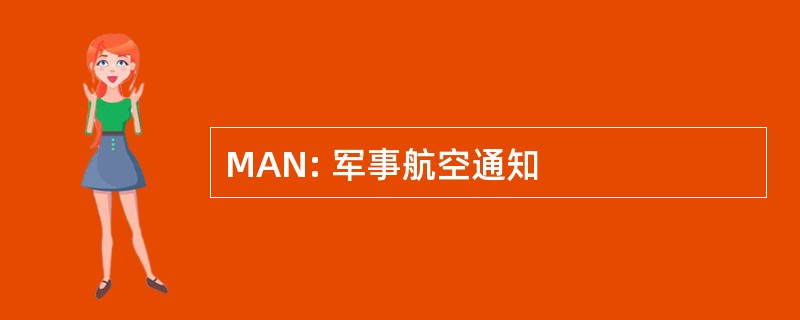 MAN: 军事航空通知