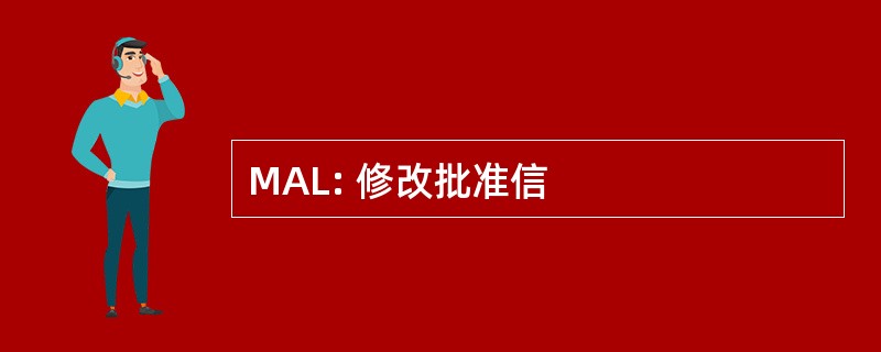 MAL: 修改批准信