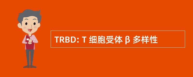 TRBD: T 细胞受体 β 多样性