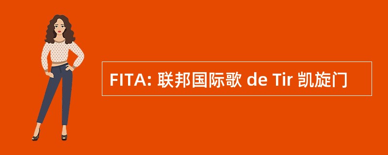 FITA: 联邦国际歌 de Tir 凯旋门