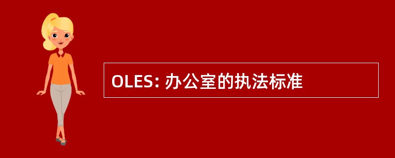 OLES: 办公室的执法标准