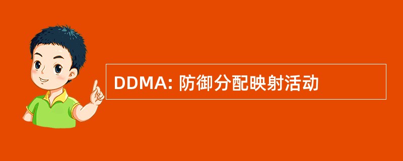 DDMA: 防御分配映射活动