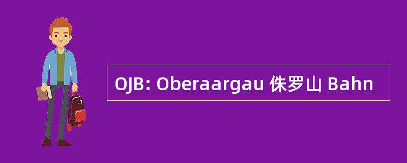 OJB: Oberaargau 侏罗山 Bahn