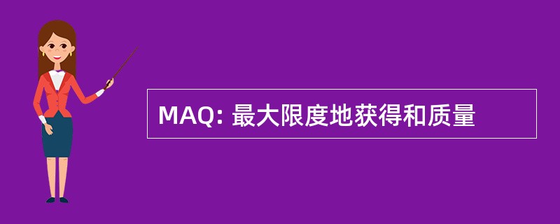 MAQ: 最大限度地获得和质量