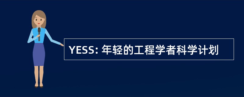 YESS: 年轻的工程学者科学计划