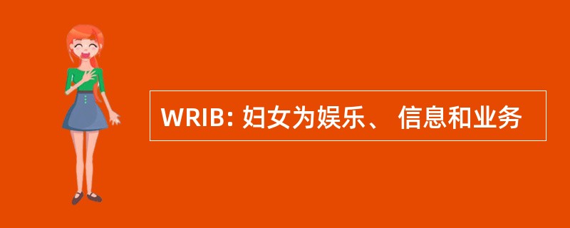 WRIB: 妇女为娱乐、 信息和业务