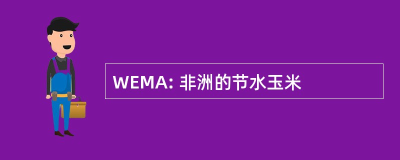 WEMA: 非洲的节水玉米