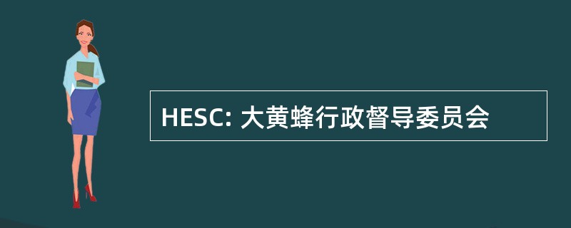 HESC: 大黄蜂行政督导委员会