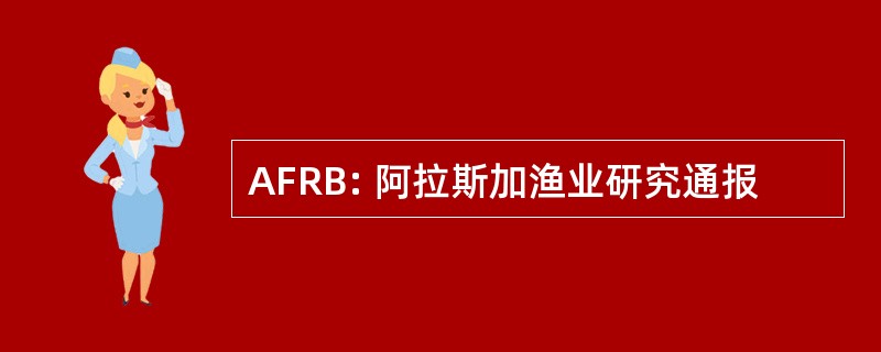 AFRB: 阿拉斯加渔业研究通报