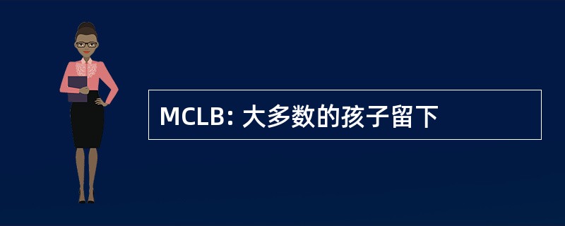 MCLB: 大多数的孩子留下