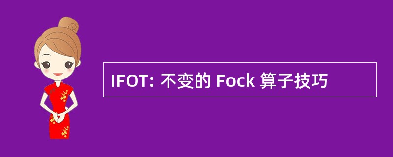 IFOT: 不变的 Fock 算子技巧