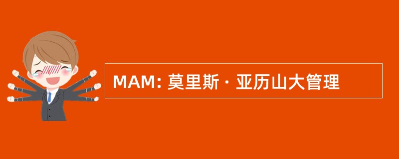 MAM: 莫里斯 · 亚历山大管理