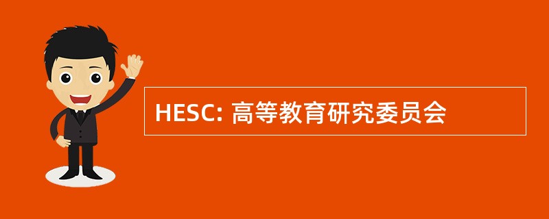 HESC: 高等教育研究委员会