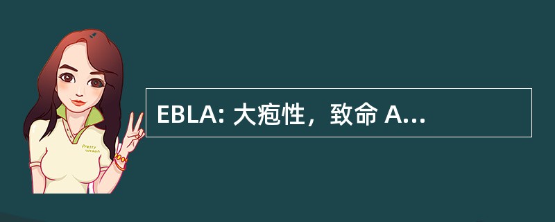 EBLA: 大疱性，致命 Acantholytic