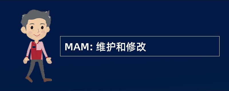 MAM: 维护和修改