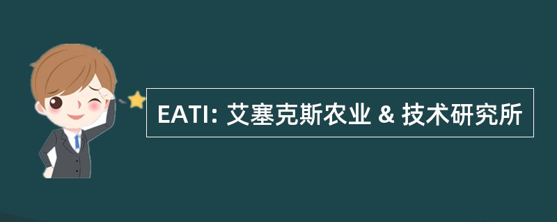 EATI: 艾塞克斯农业 & 技术研究所