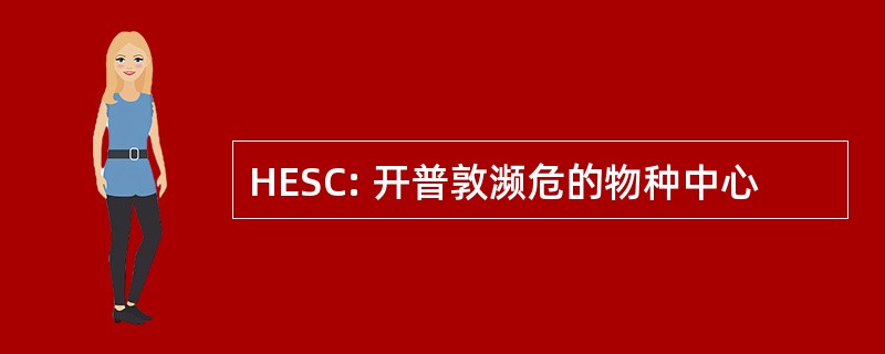 HESC: 开普敦濒危的物种中心