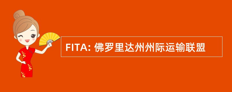 FITA: 佛罗里达州州际运输联盟