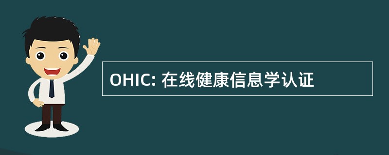 OHIC: 在线健康信息学认证