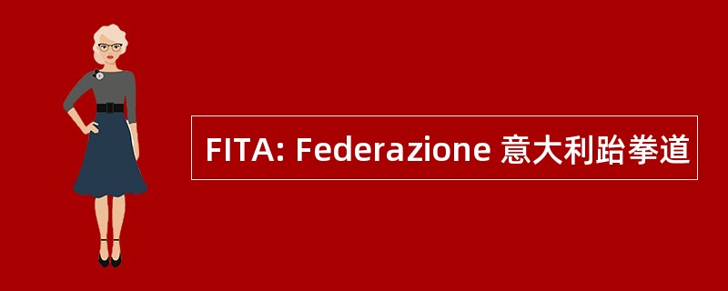 FITA: Federazione 意大利跆拳道