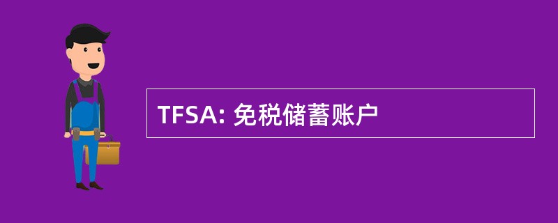 TFSA: 免税储蓄账户