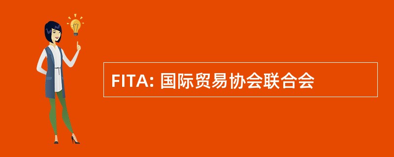 FITA: 国际贸易协会联合会