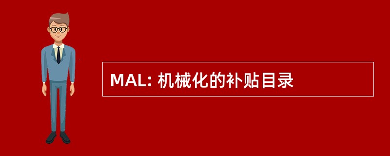 MAL: 机械化的补贴目录