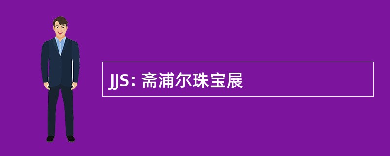 JJS: 斋浦尔珠宝展