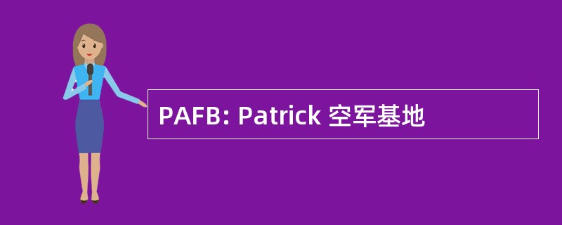 PAFB: Patrick 空军基地