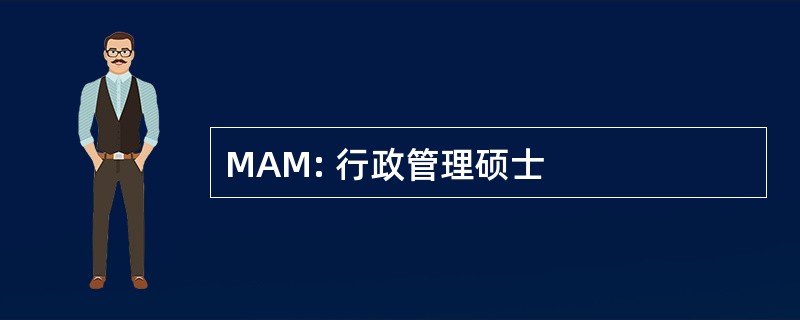 MAM: 行政管理硕士