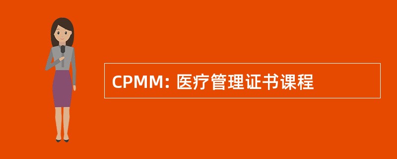 CPMM: 医疗管理证书课程