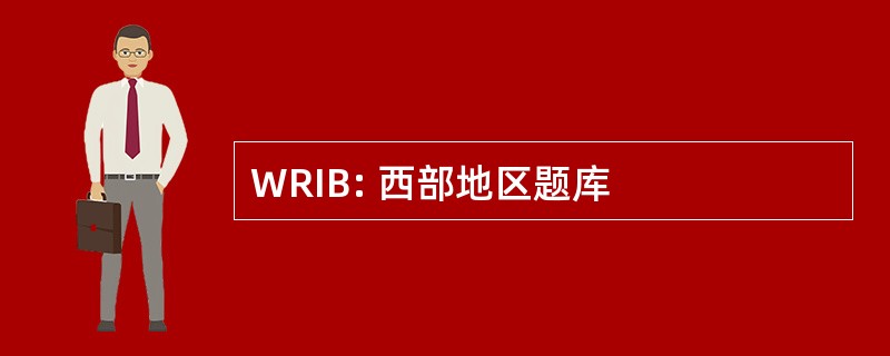 WRIB: 西部地区题库