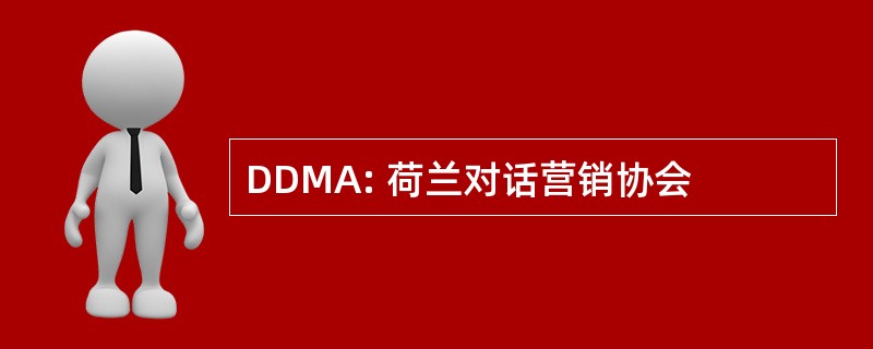 DDMA: 荷兰对话营销协会