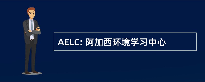 AELC: 阿加西环境学习中心