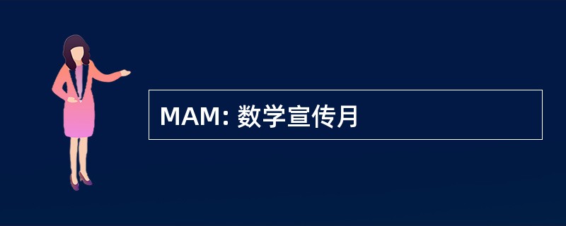 MAM: 数学宣传月