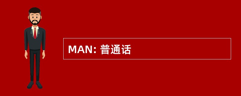 MAN: 普通话